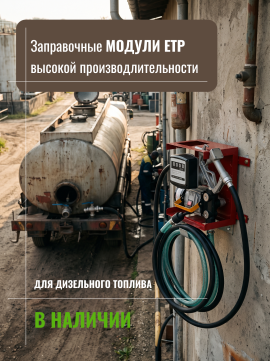 Заправочный модуль ЕТР-80 (220 V)