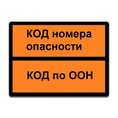 Табличка по ДОПОГ "Опасный груз" с любыми кодами ООН