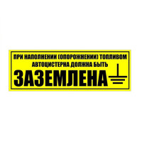 Наклейка "При наполнении топливом автоцистерна должна быть заземлена"